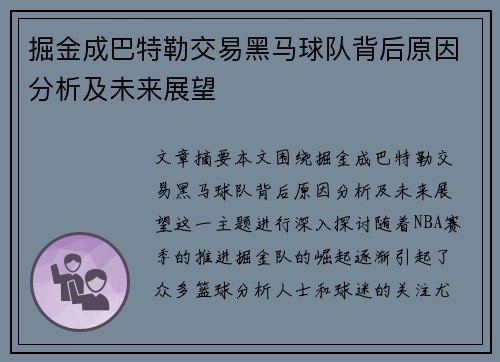 掘金成巴特勒交易黑马球队背后原因分析及未来展望