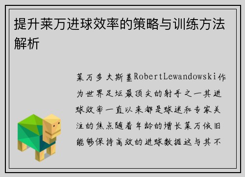 提升莱万进球效率的策略与训练方法解析