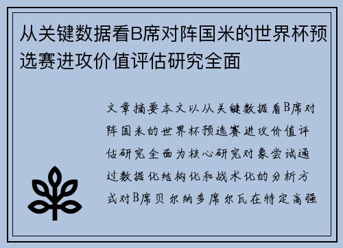 从关键数据看B席对阵国米的世界杯预选赛进攻价值评估研究全面