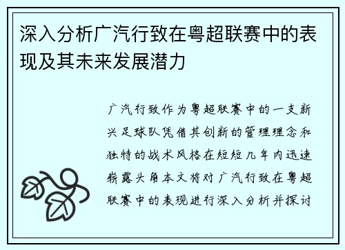 深入分析广汽行致在粤超联赛中的表现及其未来发展潜力
