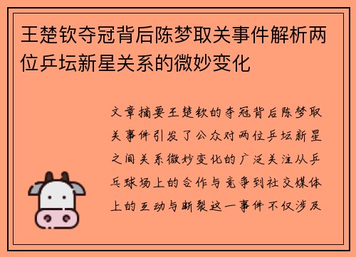 王楚钦夺冠背后陈梦取关事件解析两位乒坛新星关系的微妙变化