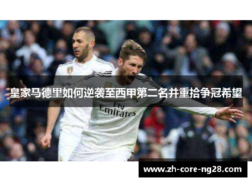 皇家马德里如何逆袭至西甲第二名并重拾争冠希望