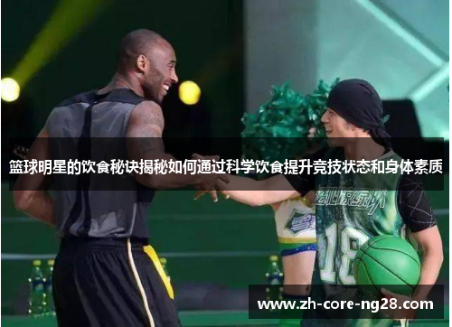 篮球明星的饮食秘诀揭秘如何通过科学饮食提升竞技状态和身体素质