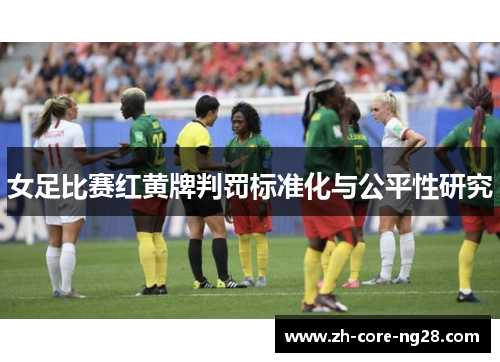 女足比赛红黄牌判罚标准化与公平性研究