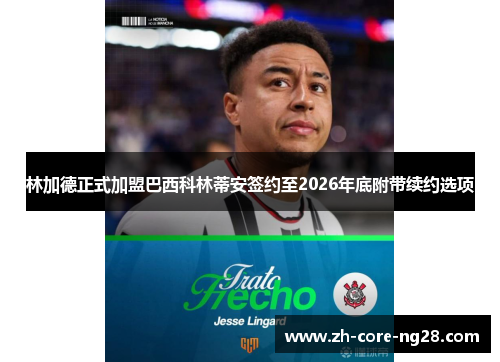 林加德正式加盟巴西科林蒂安签约至2026年底附带续约选项