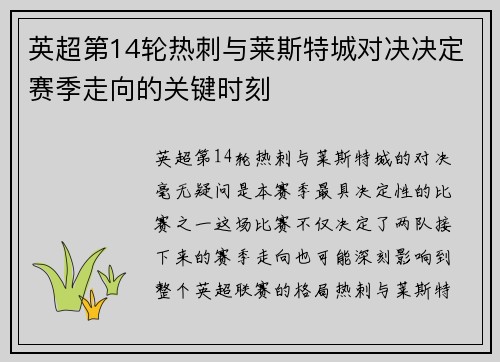 英超第14轮热刺与莱斯特城对决决定赛季走向的关键时刻
