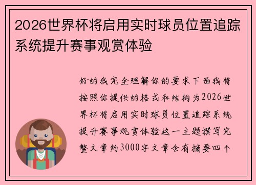 2026世界杯将启用实时球员位置追踪系统提升赛事观赏体验