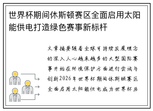 世界杯期间休斯顿赛区全面启用太阳能供电打造绿色赛事新标杆
