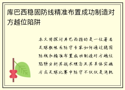 库巴西稳固防线精准布置成功制造对方越位陷阱
