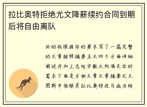 拉比奥特拒绝尤文降薪续约合同到期后将自由离队