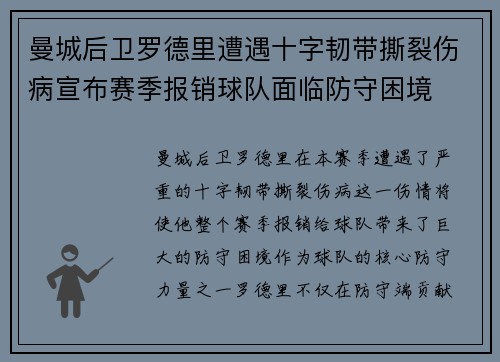 曼城后卫罗德里遭遇十字韧带撕裂伤病宣布赛季报销球队面临防守困境