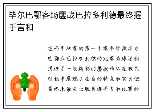 毕尔巴鄂客场鏖战巴拉多利德最终握手言和 毕尔巴鄂客场鏖战巴拉多利德最终握手言和