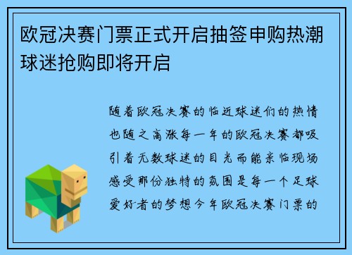 欧冠决赛门票正式开启抽签申购热潮球迷抢购即将开启