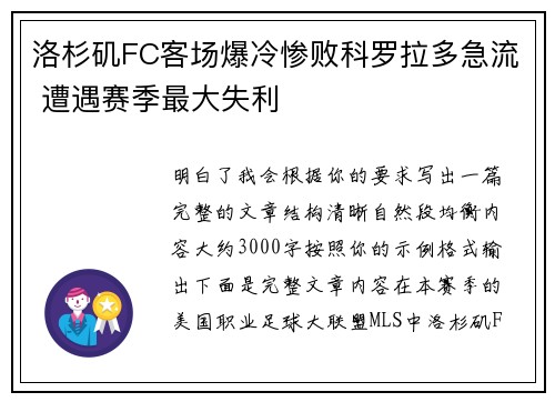 洛杉矶FC客场爆冷惨败科罗拉多急流 遭遇赛季最大失利 洛杉矶FC客场爆冷惨败科罗拉多急流 遭遇赛季最大失利