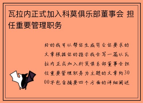 瓦拉内正式加入科莫俱乐部董事会 担任重要管理职务 瓦拉内正式加入科莫俱乐部董事会 担任重要管理职务