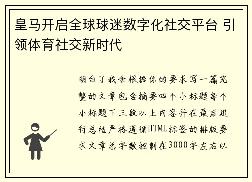 皇马开启全球球迷数字化社交平台 引领体育社交新时代 皇马开启全球球迷数字化社交平台 引领体育社交新时代