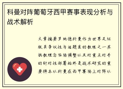 科曼对阵葡萄牙西甲赛事表现分析与战术解析 科曼对阵葡萄牙西甲赛事表现分析与战术解析