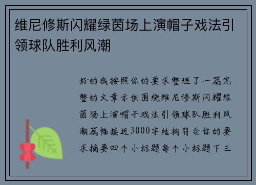 维尼修斯闪耀绿茵场上演帽子戏法引领球队胜利风潮
