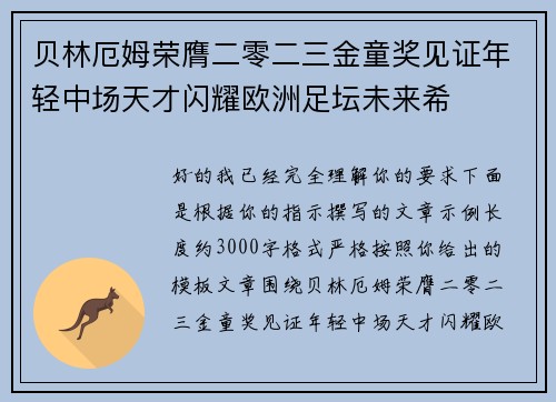 贝林厄姆荣膺二零二三金童奖见证年轻中场天才闪耀欧洲足坛未来希 贝林厄姆荣膺二零二三金童奖见证年轻中场天才闪耀欧洲足坛未来希