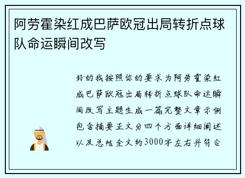 阿劳霍染红成巴萨欧冠出局转折点球队命运瞬间改写 阿劳霍染红成巴萨欧冠出局转折点球队命运瞬间改写