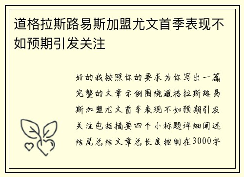 道格拉斯路易斯加盟尤文首季表现不如预期引发关注 道格拉斯路易斯加盟尤文首季表现不如预期引发关注