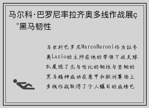 马尔科·巴罗尼率拉齐奥多线作战展现黑马韧性 马尔科·巴罗尼率拉齐奥多线作战展现黑马韧性