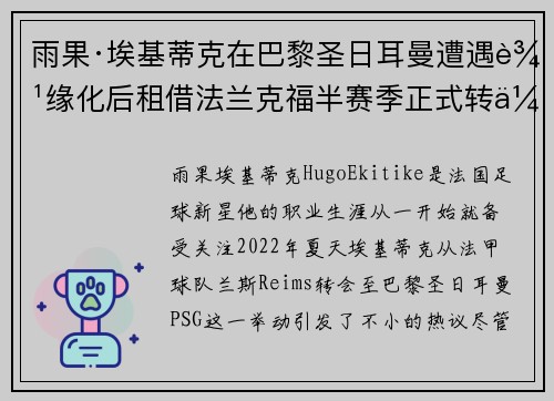 雨果·埃基蒂克在巴黎圣日耳曼遭遇边缘化后租借法兰克福半赛季正式转会