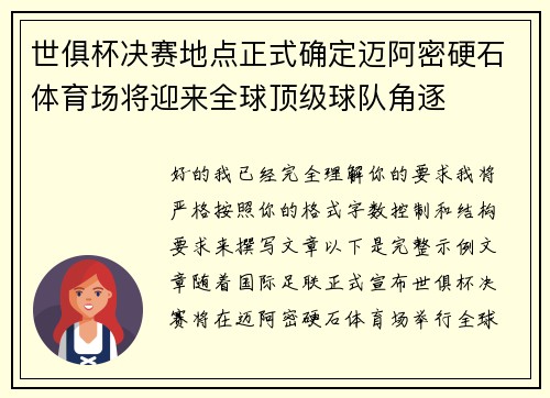 世俱杯决赛地点正式确定迈阿密硬石体育场将迎来全球顶级球队角逐