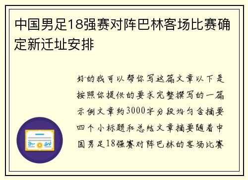 中国男足18强赛对阵巴林客场比赛确定新迁址安排