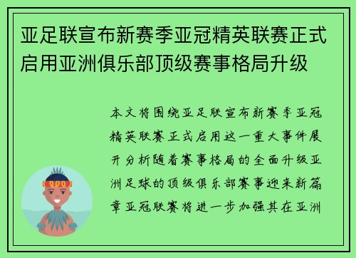 亚足联宣布新赛季亚冠精英联赛正式启用亚洲俱乐部顶级赛事格局升级 亚足联宣布新赛季亚冠精英联赛正式启用亚洲俱乐部顶级赛事格局升级