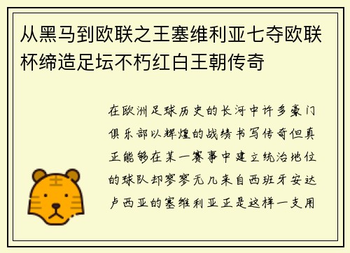 从黑马到欧联之王塞维利亚七夺欧联杯缔造足坛不朽红白王朝传奇