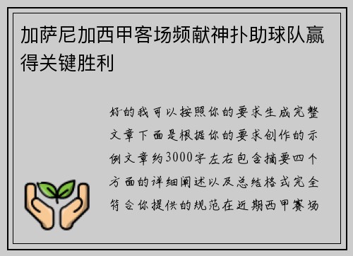 加萨尼加西甲客场频献神扑助球队赢得关键胜利 加萨尼加西甲客场频献神扑助球队赢得关键胜利