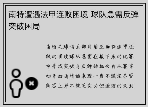 南特遭遇法甲连败困境 球队急需反弹突破困局