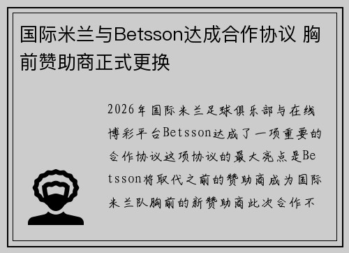 国际米兰与Betsson达成合作协议 胸前赞助商正式更换