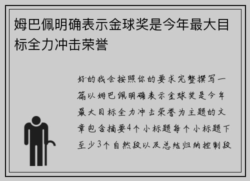 姆巴佩明确表示金球奖是今年最大目标全力冲击荣誉