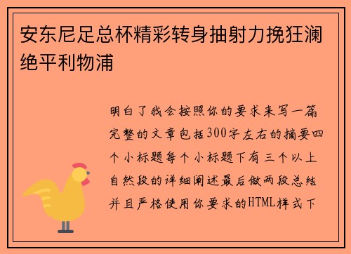 安东尼足总杯精彩转身抽射力挽狂澜绝平利物浦