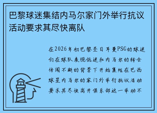 巴黎球迷集结内马尔家门外举行抗议活动要求其尽快离队