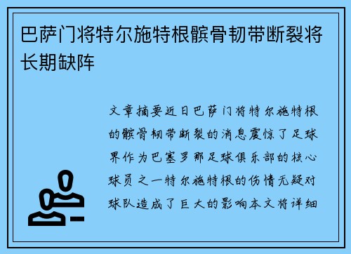 巴萨门将特尔施特根髌骨韧带断裂将长期缺阵