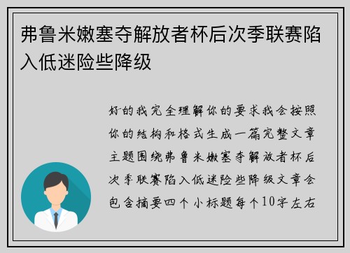 弗鲁米嫩塞夺解放者杯后次季联赛陷入低迷险些降级 弗鲁米嫩塞夺解放者杯后次季联赛陷入低迷险些降级