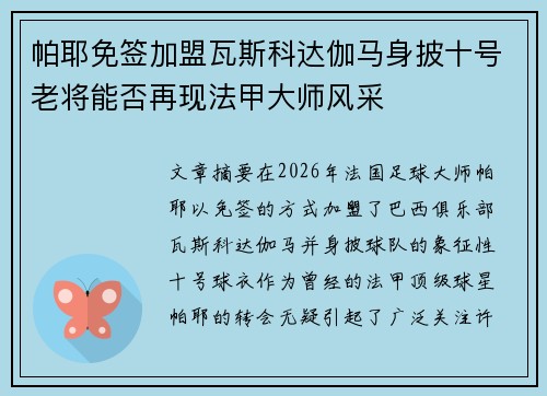 帕耶免签加盟瓦斯科达伽马身披十号老将能否再现法甲大师风采 帕耶免签加盟瓦斯科达伽马身披十号老将能否再现法甲大师风采