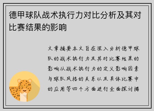 德甲球队战术执行力对比分析及其对比赛结果的影响