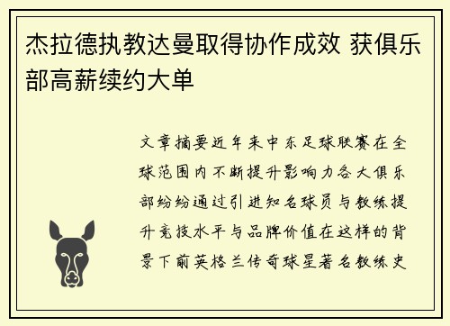杰拉德执教达曼取得协作成效 获俱乐部高薪续约大单