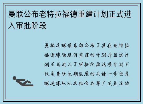 曼联公布老特拉福德重建计划正式进入审批阶段