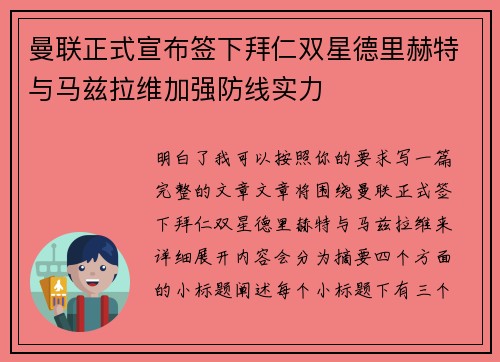 曼联正式宣布签下拜仁双星德里赫特与马兹拉维加强防线实力