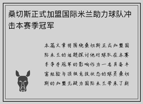 桑切斯正式加盟国际米兰助力球队冲击本赛季冠军