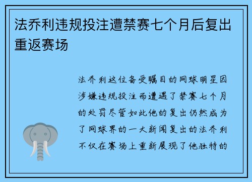 法乔利违规投注遭禁赛七个月后复出重返赛场