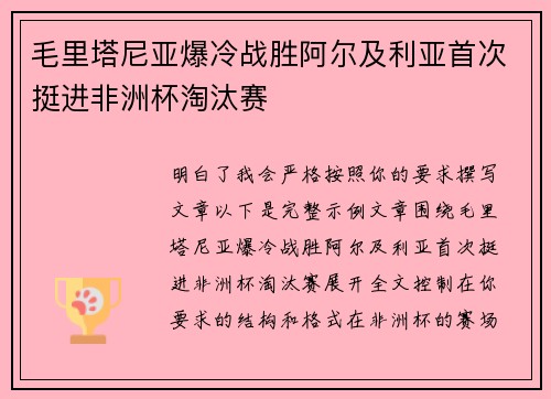毛里塔尼亚爆冷战胜阿尔及利亚首次挺进非洲杯淘汰赛