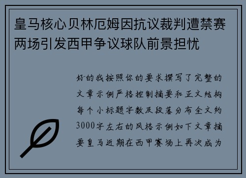 皇马核心贝林厄姆因抗议裁判遭禁赛两场引发西甲争议球队前景担忧