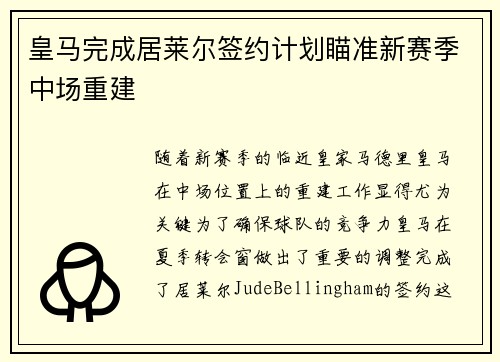 皇马完成居莱尔签约计划瞄准新赛季中场重建