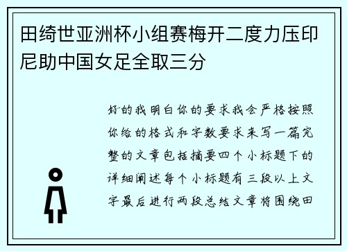 田绮世亚洲杯小组赛梅开二度力压印尼助中国女足全取三分